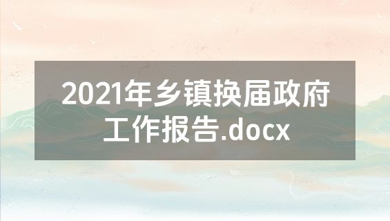 2021年乡镇换届政府工作报告.docx