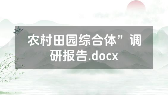 农村田园综合体”调研报告.docx