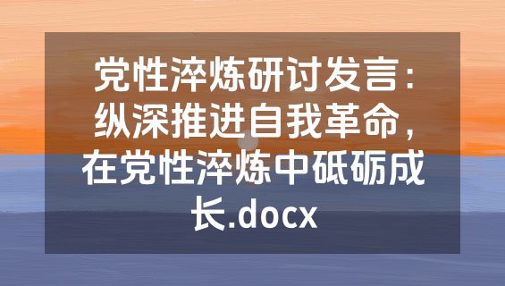 党性淬炼研讨发言：纵深推进自我革命，在党性淬炼中砥砺成长.docx