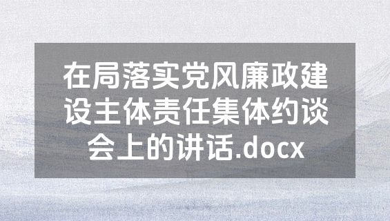 在局落实党风廉政建设主体责任集体约谈会上的讲话.docx