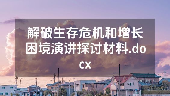 解破生存危机和增长困境演讲探讨材料.docx