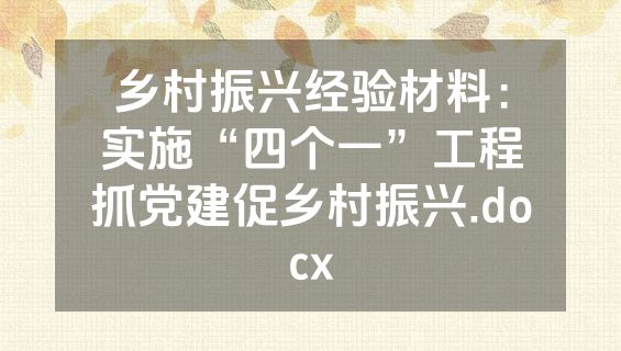 乡村振兴经验材料：实施“四个一”工程抓党建促乡村振兴.docx