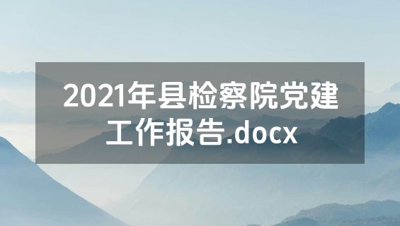 2021年县检察院党建工作报告.docx