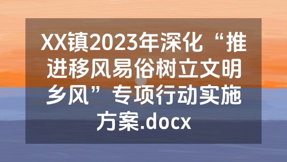 XX镇2023年深化“推进移风易俗树立文明乡风”专项行动实施方案.docx