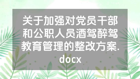关于加强对党员干部和公职人员酒驾醉驾教育管理的整改方案.docx
