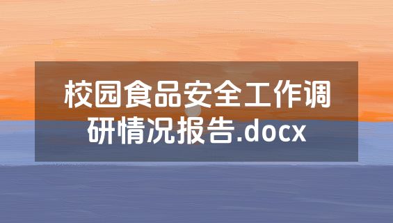 校园食品安全工作调研情况报告.docx
