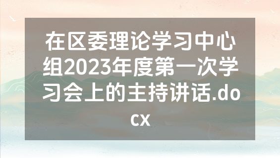 在区委理论学习中心组2023年度第一次学习会上的主持讲话.docx