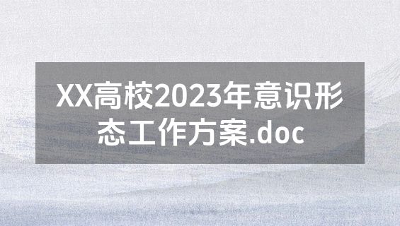 XX高校2023年意识形态工作方案.doc