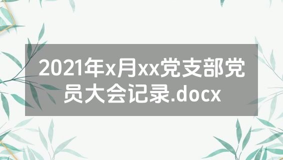 2021年x月xx党支部党员大会记录.docx