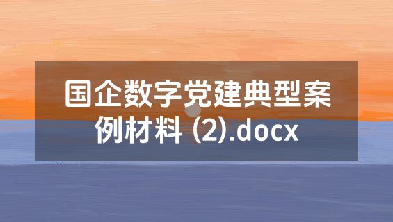 国企数字党建典型案例材料 (2).docx