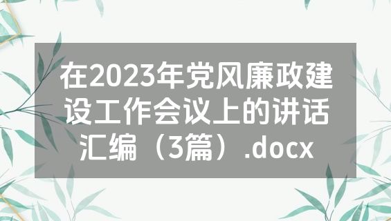 在2023年党风廉政建设工作会议上的讲话汇编（3篇）.docx