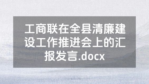 工商联在全县清廉建设工作推进会上的汇报发言.docx