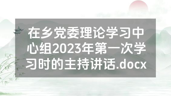 在乡党委理论学习中心组2023年第一次学习时的主持讲话.docx