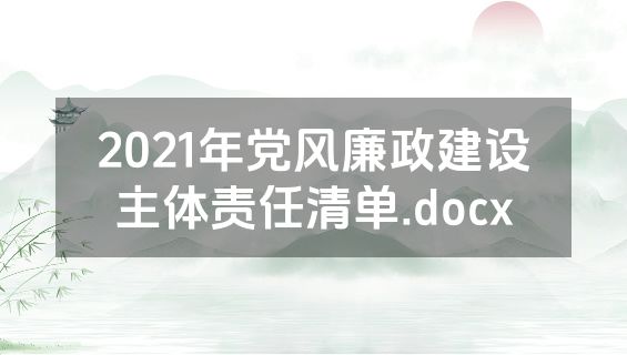 2021年党风廉政建设主体责任清单.docx
