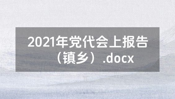2021年党代会上报告（镇乡）.docx