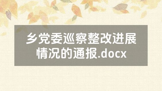 乡党委巡察整改进展情况的通报.docx