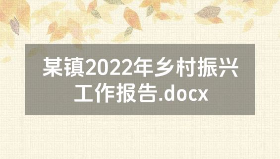 某镇2022年乡村振兴工作报告.docx