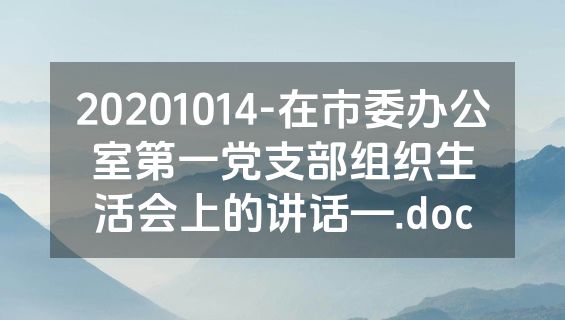 20201014-在市委办公室第一党支部组织生活会上的讲话—.doc