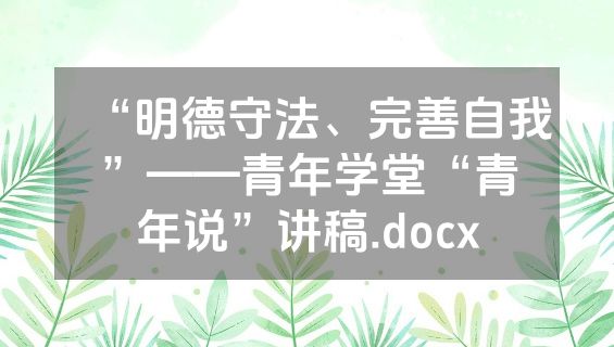 “明德守法、完善自我”——青年学堂“青年说”讲稿.docx