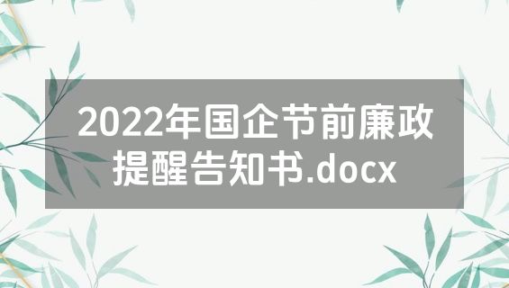 2022年国企节前廉政提醒告知书.docx