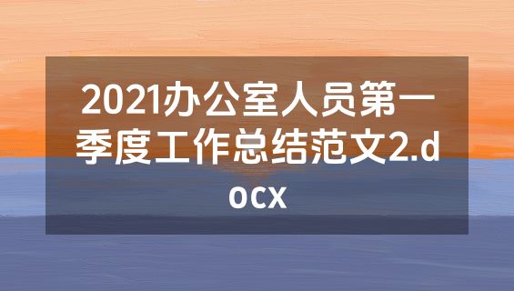 2021办公室人员第一季度工作总结范文2.docx