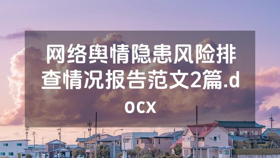 网络舆情隐患风险排查情况报告范文2篇.docx