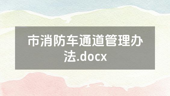 市消防车通道管理办法.docx