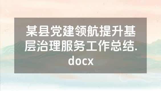 某县党建领航提升基层治理服务工作总结.docx