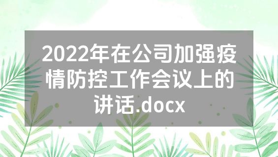 2022年在公司加强疫情防控工作会议上的讲话.docx
