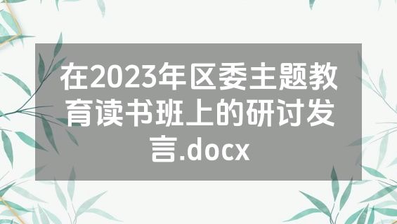 在2023年区委主题教育读书班上的研讨发言.docx