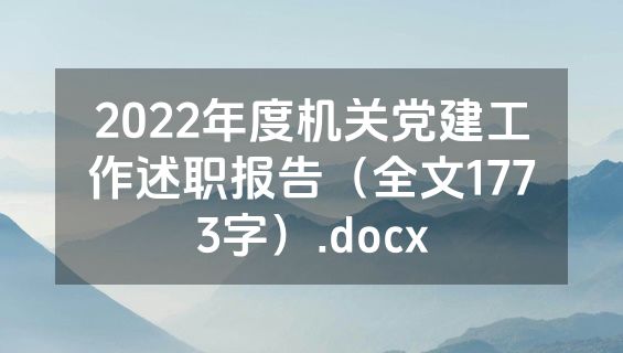 2022年度机关党建工作述职报告（全文1773字）.docx