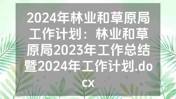 2024年林业和草原局工作计划：林业和草原局2023年工作总结暨2024年工作计划.docx