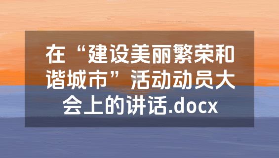 在“建设美丽繁荣和谐城市”活动动员大会上的讲话.docx