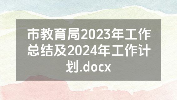 市教育局2023年工作总结及2024年工作计划.docx