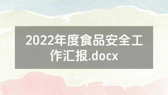 2022年度食品安全工作汇报.docx