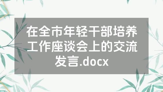 在全市年轻干部培养工作座谈会上的交流发言.docx