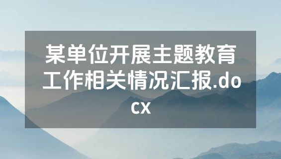 某单位开展主题教育工作相关情况汇报.docx