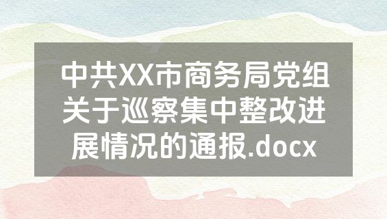 中共XX市商务局党组关于巡察集中整改进展情况的通报.docx