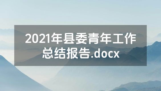 2021年县委青年工作总结报告.docx