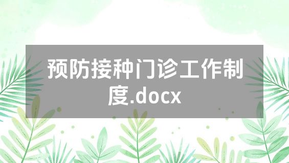预防接种门诊工作制度.docx