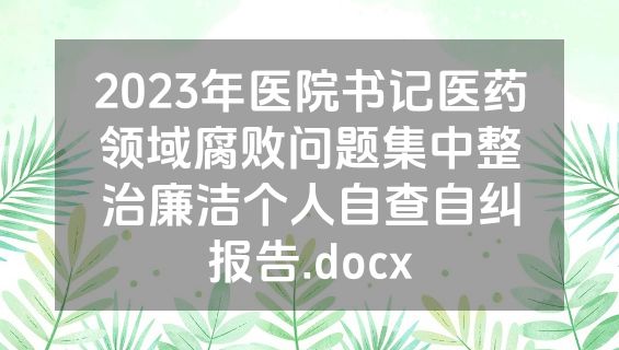 2023年医院书记医药领域腐败问题集中整治廉洁个人自查自纠报告.docx