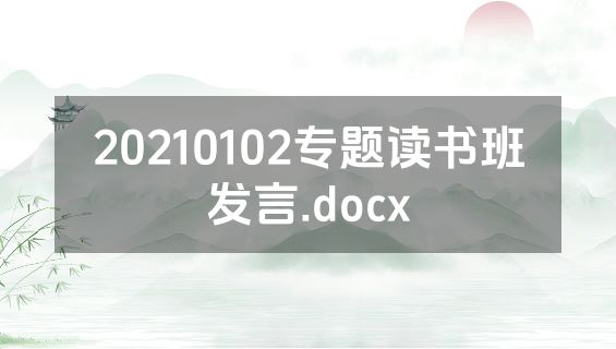 20210102专题读书班发言.docx