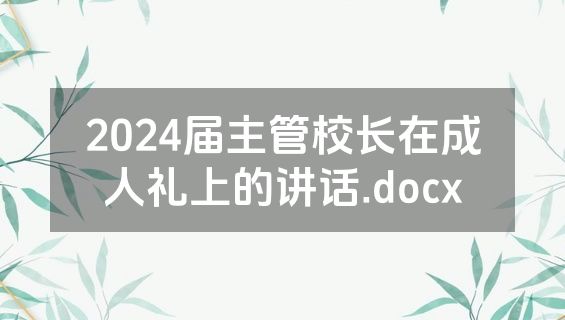 2024届主管校长在成人礼上的讲话.docx