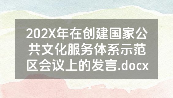 202X年在创建国家公共文化服务体系示范区会议上的发言.docx