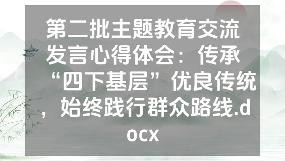 第二批主题教育交流发言心得体会：传承“四下基层”优良传统，始终践行群众路线.docx