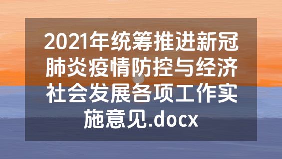 2021年统筹推进新冠肺炎疫情防控与经济社会发展各项工作实施意见.docx