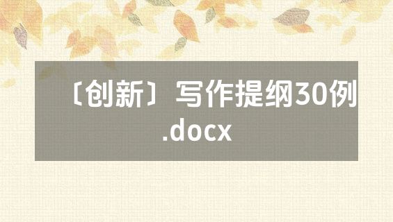 〔创新〕写作提纲30例.docx