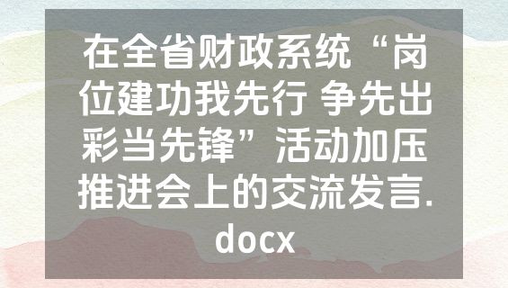 在全省财政系统“岗位建功我先行 争先出彩当先锋”活动加压推进会上的交流发言.docx