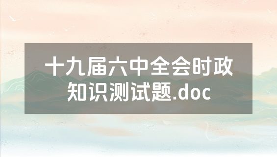 十九届六中全会时政知识测试题.doc