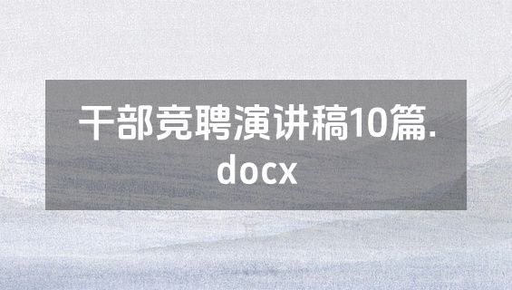 干部竞聘演讲稿10篇.docx